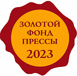«Золотой фонд прессы 2023» 