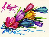 8 Марта – праздник весны, любви и красоты