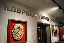 Музей «Ковров – город оружейной славы»